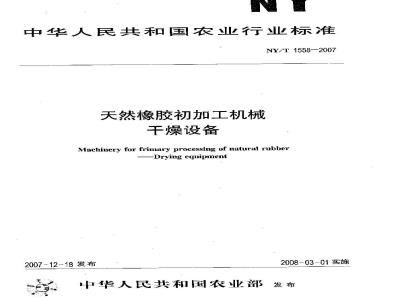 NY/T 1558-2007 天然橡胶初加工机械 干燥设备