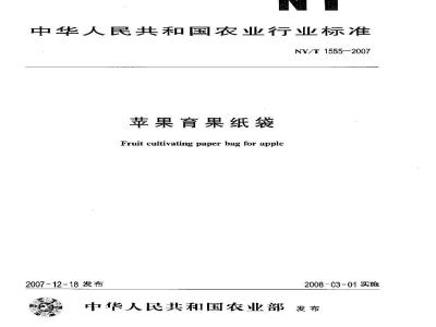 NY/T 1555-2007 苹果育果纸袋