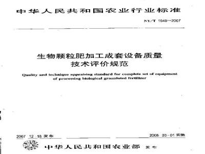 NY/T 1549-2007 生物颗粒肥加工成套设备质量技术评价规范