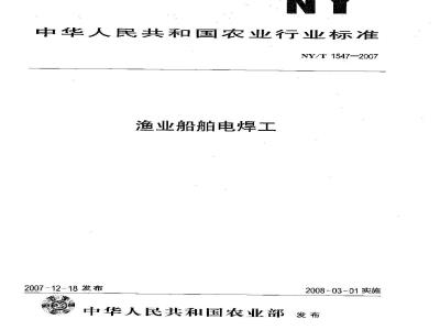 NY/T 1547-2007 渔业船舶电焊工