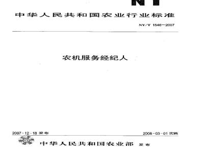 NY/T 1546-2007 农机服务经纪人