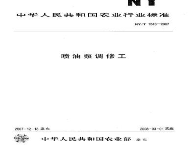 NY/T 1543-2007 喷油泵调修工