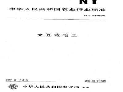 NY/T 1542-2007 大豆栽培工