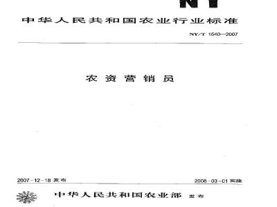 NY/T 1540-2007 农资营销员