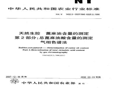 NY/T 1402.2-2007 天然生胶 蓖麻油含量的测定 第2部分:总蓖麻油酸含量的测定 气相色谱法