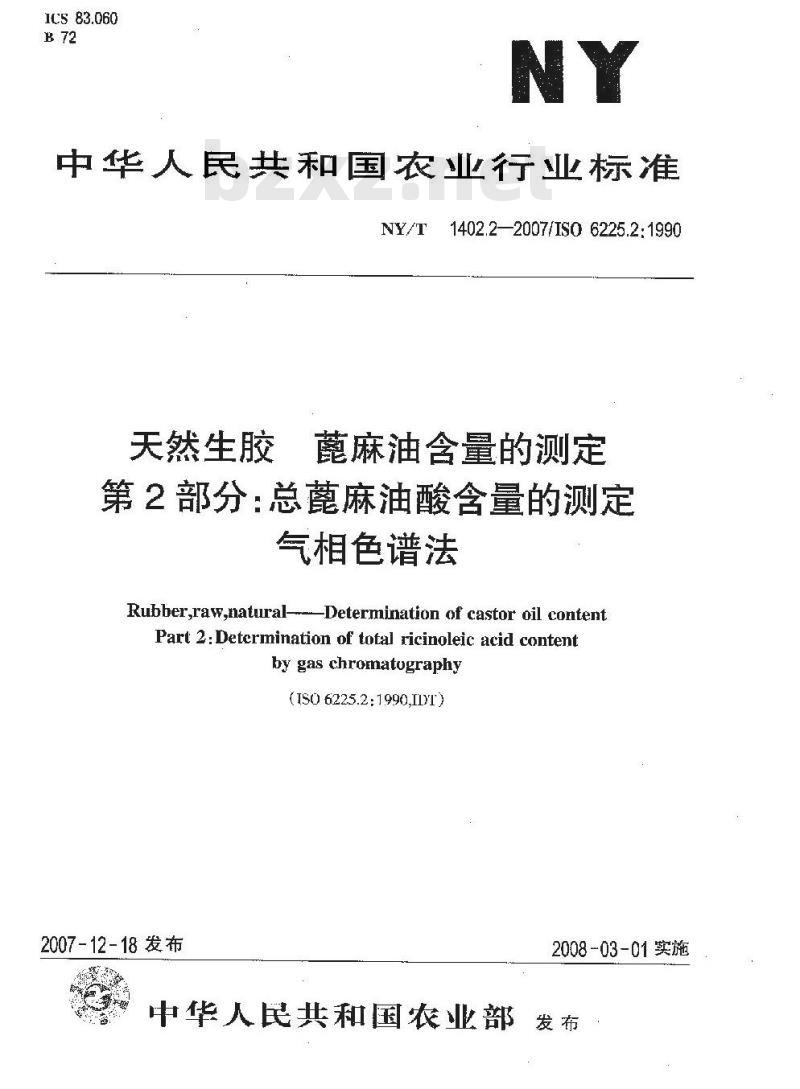NY/T 1402.2-2007 天然生胶 蓖麻油含量的测定 第2部分:总蓖麻油酸含量的测定 气相色谱法 NY/T 1402.2-2007 天然生胶 蓖麻油含量的测定 第2部分:总蓖麻油酸含量的测定 气相色谱法
