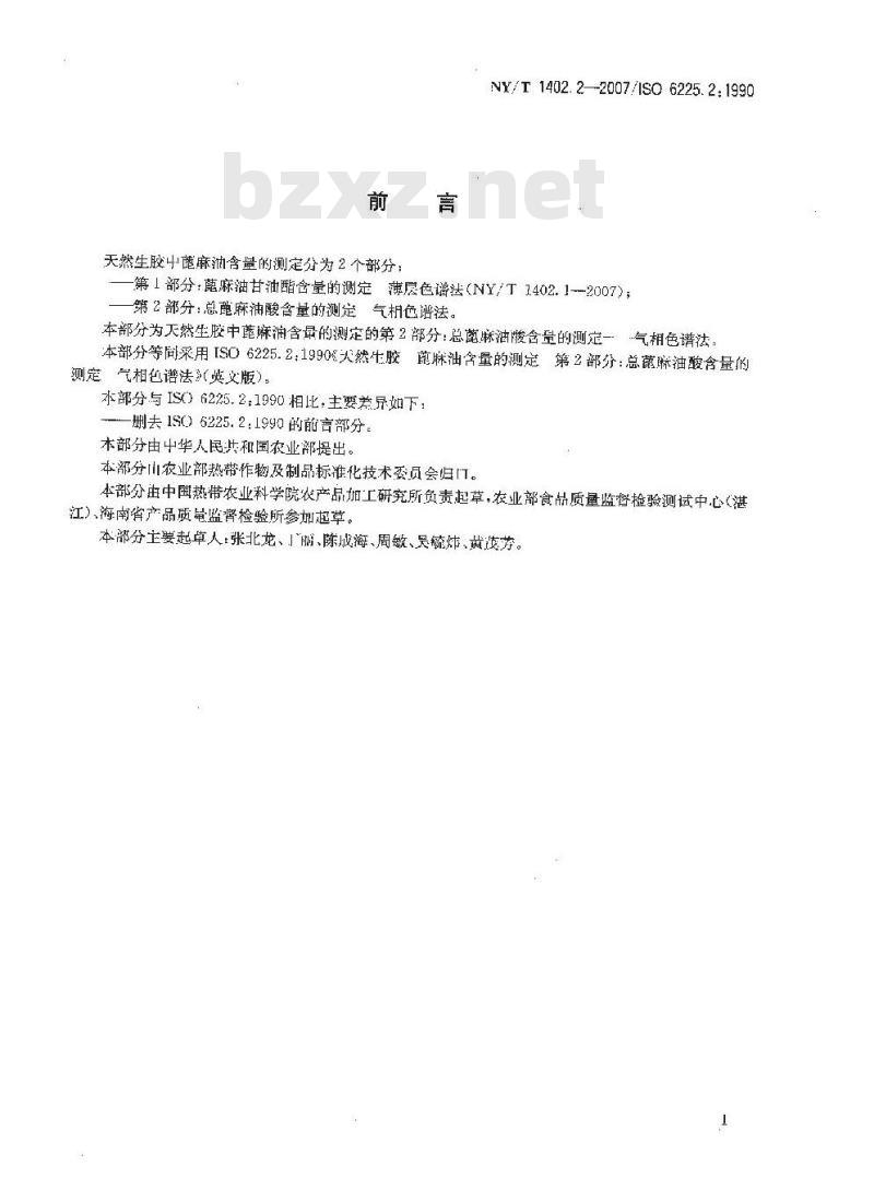 NY/T 1402.2-2007 天然生胶 蓖麻油含量的测定 第2部分:总蓖麻油酸含量的测定 气相色谱法 NY/T 1402.2-2007 天然生胶 蓖麻油含量的测定 第2部分:总蓖麻油酸含量的测定 气相色谱法