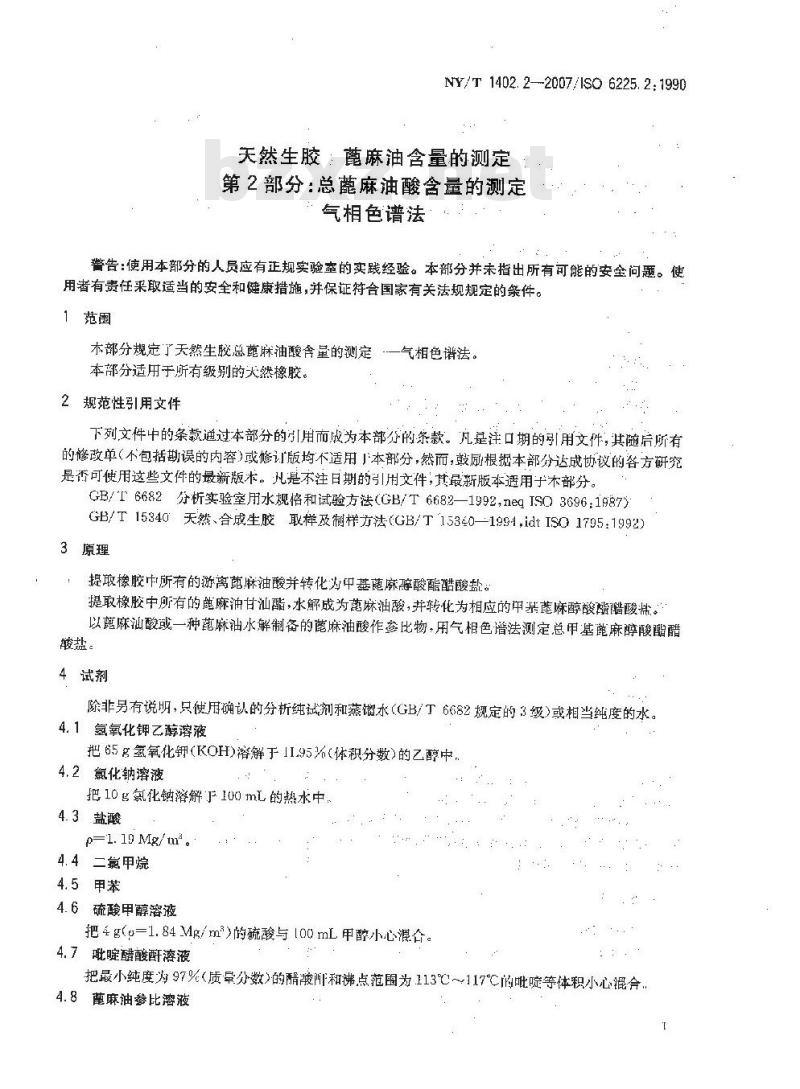 NY/T 1402.2-2007 天然生胶 蓖麻油含量的测定 第2部分:总蓖麻油酸含量的测定 气相色谱法 NY/T 1402.2-2007 天然生胶 蓖麻油含量的测定 第2部分:总蓖麻油酸含量的测定 气相色谱法