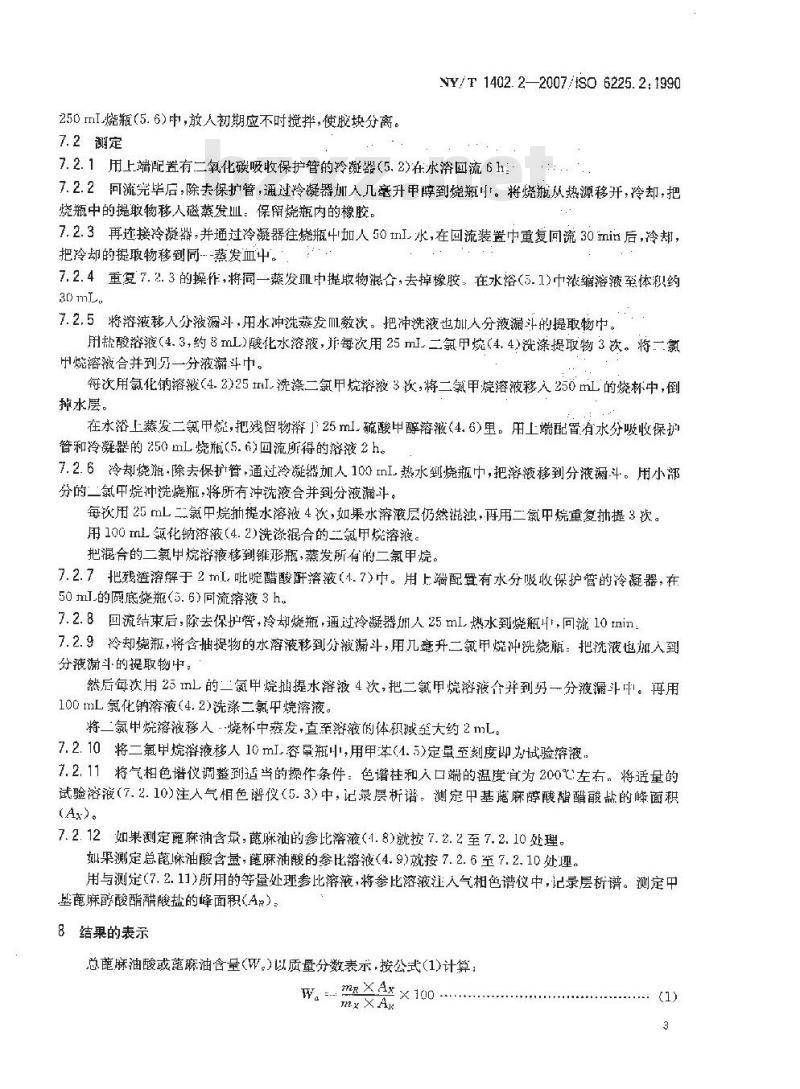 NY/T 1402.2-2007 天然生胶 蓖麻油含量的测定 第2部分:总蓖麻油酸含量的测定 气相色谱法 NY/T 1402.2-2007 天然生胶 蓖麻油含量的测定 第2部分:总蓖麻油酸含量的测定 气相色谱法