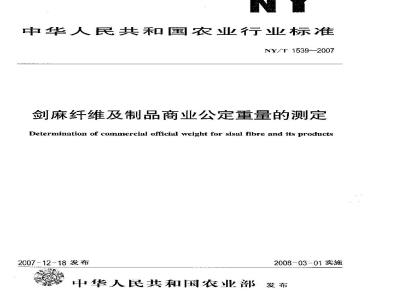 NY/T 1539-2007 剑麻纤维及制品商业公定重量的测定
