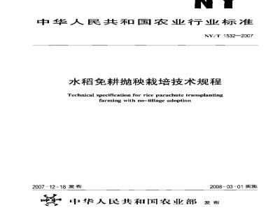 NY/T 1532-2007 水稻免耕抛秧栽培技术规程