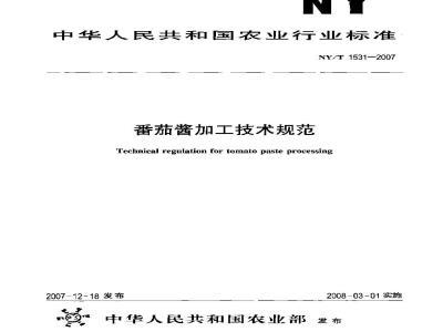 NY/T 1531-2007 番茄酱加工技术规范