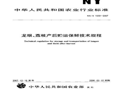 NY/T 1530-2007 龙眼、荔枝产后贮运保鲜技术规程