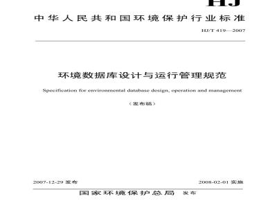 HJ/T 419-2007 环境数据库设计与运行管理规范
