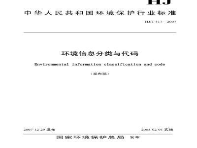 HJ/T 417-2007 环境信息分类与代码