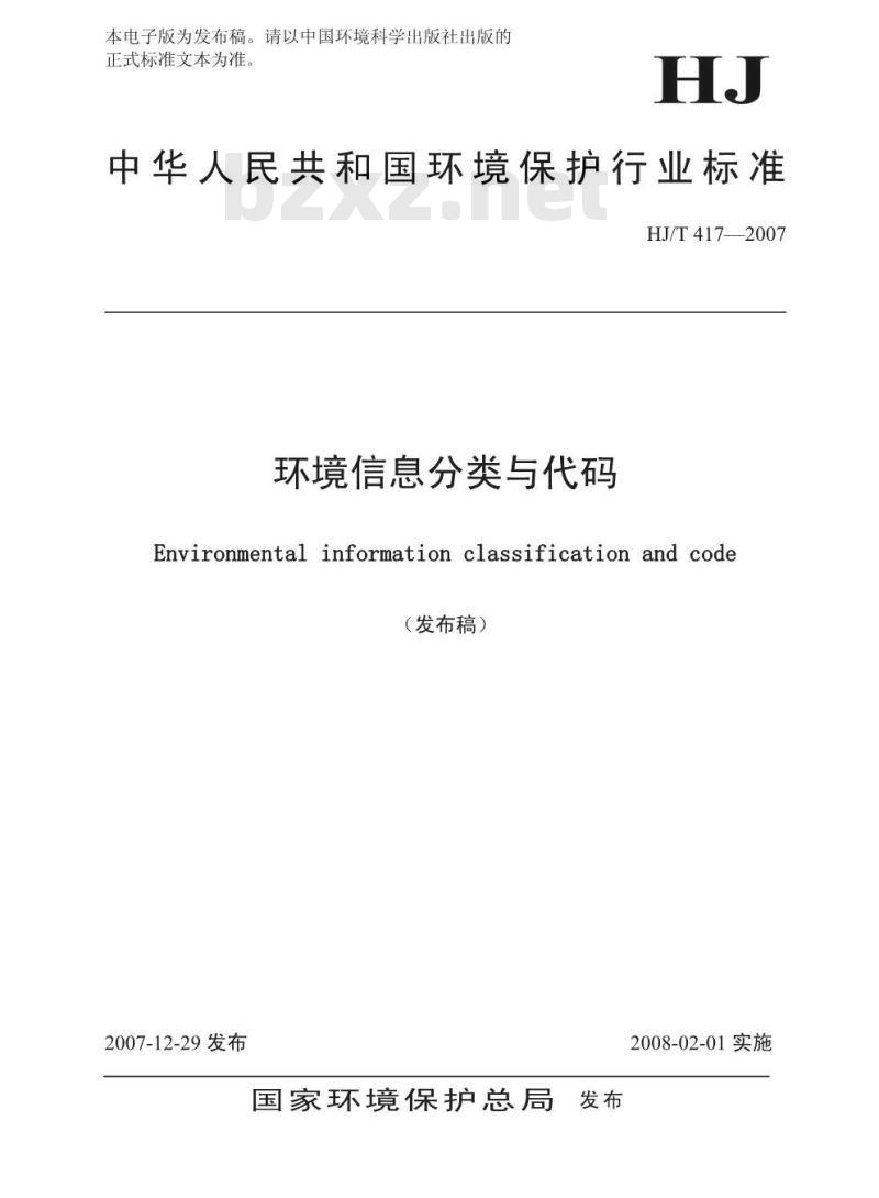 HJ/T 417-2007 环境信息分类与代码 HJ/T 417-2007 环境信息分类与代码