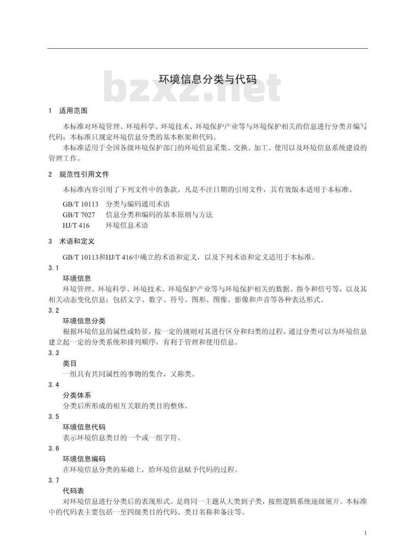 HJ/T 417-2007 环境信息分类与代码 HJ/T 417-2007 环境信息分类与代码