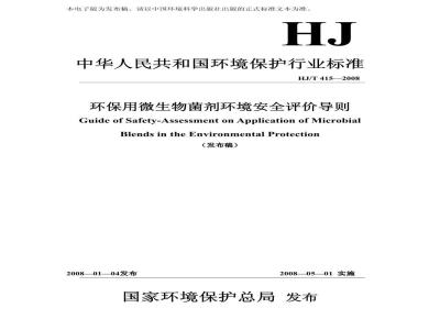 HJ/T 415-2008 环保用微生物菌剂环境安全评价导则