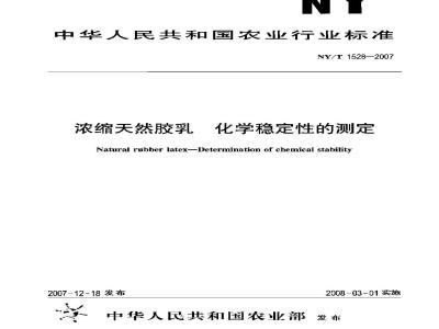 NY/T 1528-2007 浓缩天然胶乳 化学稳定性的测定
