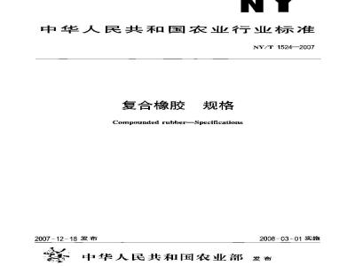 NY/T 1524-2007 复合橡胶 规格
