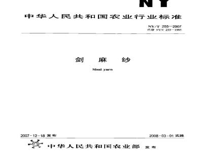 NY/T 255-2007 剑麻纱