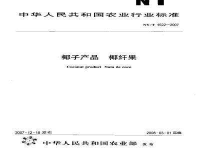 NY/T 1522-2007 椰子产品 椰纤果
