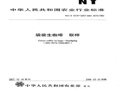 NY/T 1518-2007 袋装生咖啡 取样