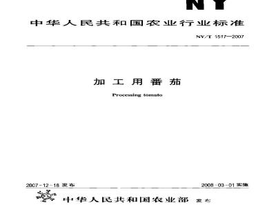 NY/T 1517-2007 加工用番茄