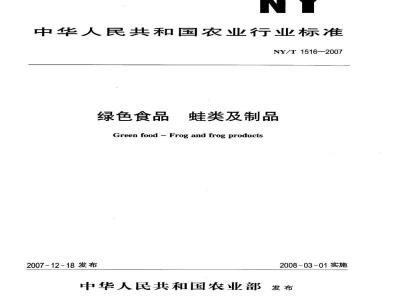NY/T 1516-2007 绿色食品 蛙类及制品