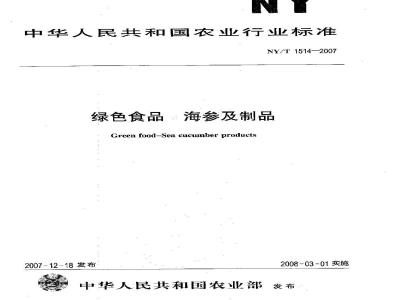 NY/T 1514-2007 绿色食品 海参及制品