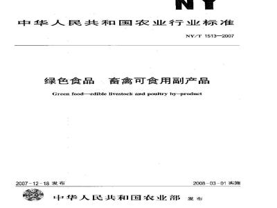 NY/T 1513-2007 绿色食品 畜禽可食用副产品