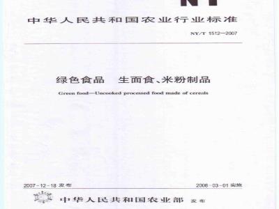 NY/T 1512-2007 绿色食品 生面食、米粉制品