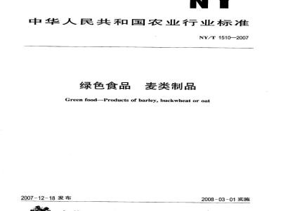 NY/T 1510-2007 绿色食品 麦类制品