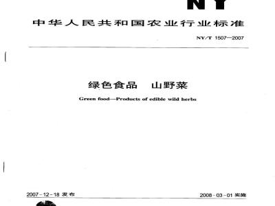 NY/T 1507-2007 绿色食品 山野菜