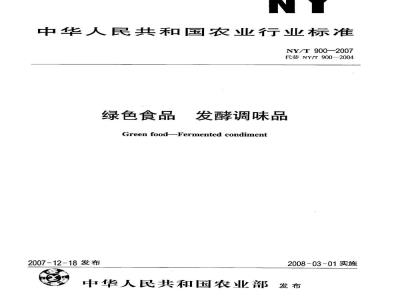 NY/T 900-2007 绿色食品 发酵调味品