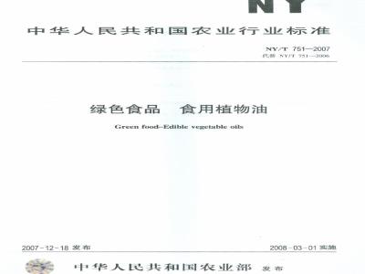 NY/T 751-2007 绿色食品 食用植物油