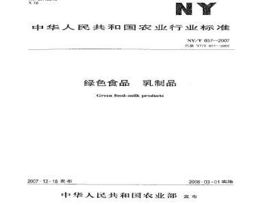 NY/T 657-2007 绿色食品 乳制品