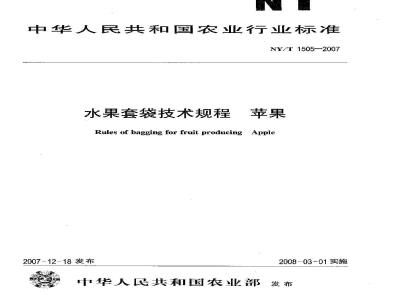 NY/T 1505-2007 水果套袋技术规程 苹果