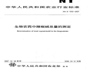 NY/T 1502-2007 生物农药中辣椒碱总量的测定