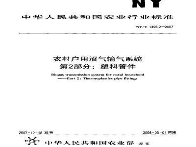 NY/T 1496.2-2007 农村户用沼气输气系统 第2部分:塑料管件