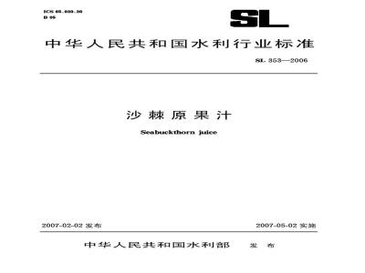 SL 353-2006 沙棘原果汁