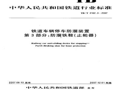 TB/T 3162.3-2007 铁道车辆停车防溜装置 第3部分：防溜铁鞋