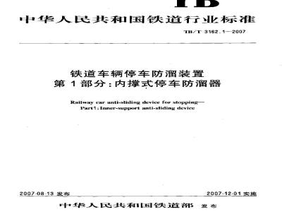 TB/T 3162.1-2007 铁道车辆停车防溜装置 第1部分:内撑式停车防溜器