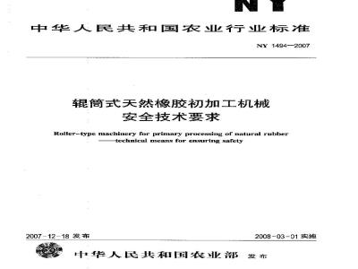NY 1494-2007 辊筒式天然橡胶初加工机械 安全技术要求