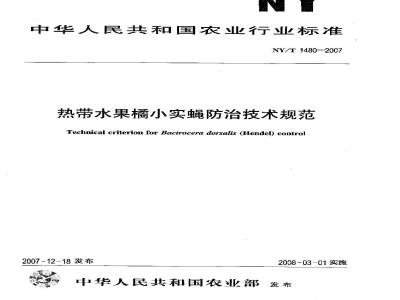 NY/T 1480-2007 热带水果桔小实蝇防治技术规范