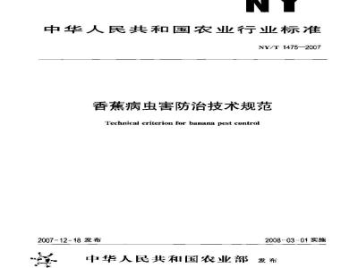 NY/T 1475-2007 香蕉病虫害防治技术规范