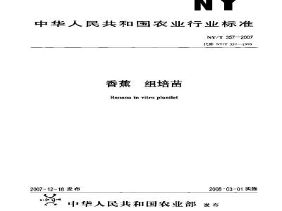 NY/T 357-2007 香蕉 组培苗