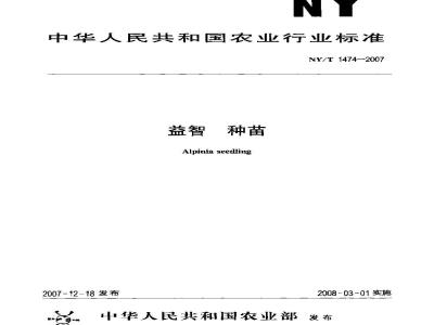 NY/T 1474-2007 益智 种苗