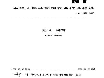NY/T 1472-2007 龙眼 种苗