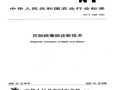NY/T 1469-2007 尼帕病毒病诊断技术